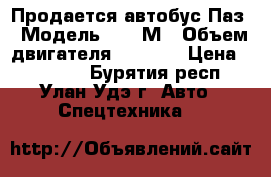 Продается автобус Паз › Модель ­ 672М › Объем двигателя ­ 3 000 › Цена ­ 90 000 - Бурятия респ., Улан-Удэ г. Авто » Спецтехника   